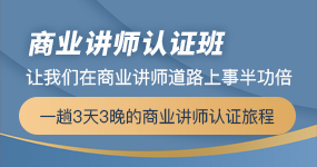 商业讲师班