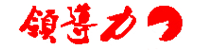 武昌盛世领导力教育咨询有限公司logo