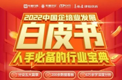 【火爆预售】2022中国企业培训发展白皮书套盒（内含三大行业图谱）