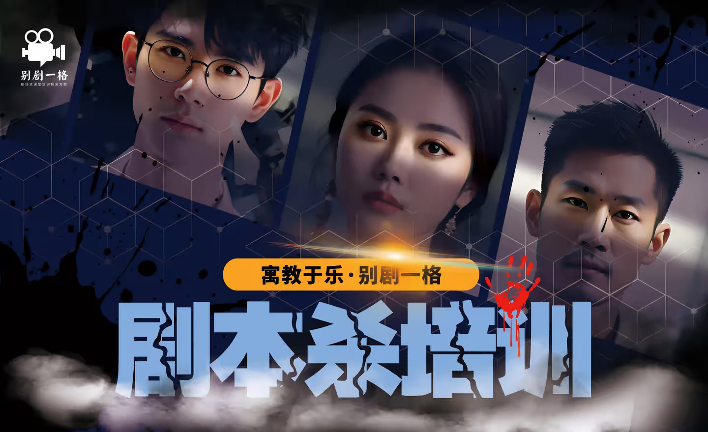 别再给员工喂&ldquo;陈年毒鸡汤&rdquo;了：沉浸式的剧本杀培训凭什么风靡培训圈