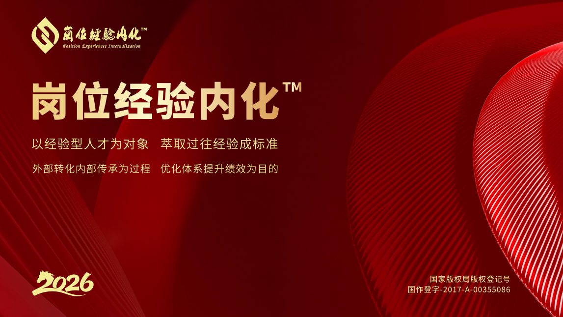 企业培训降本增效终极方案：《岗位经验内化&trade;》让组织智慧可复制、可传承、可增长