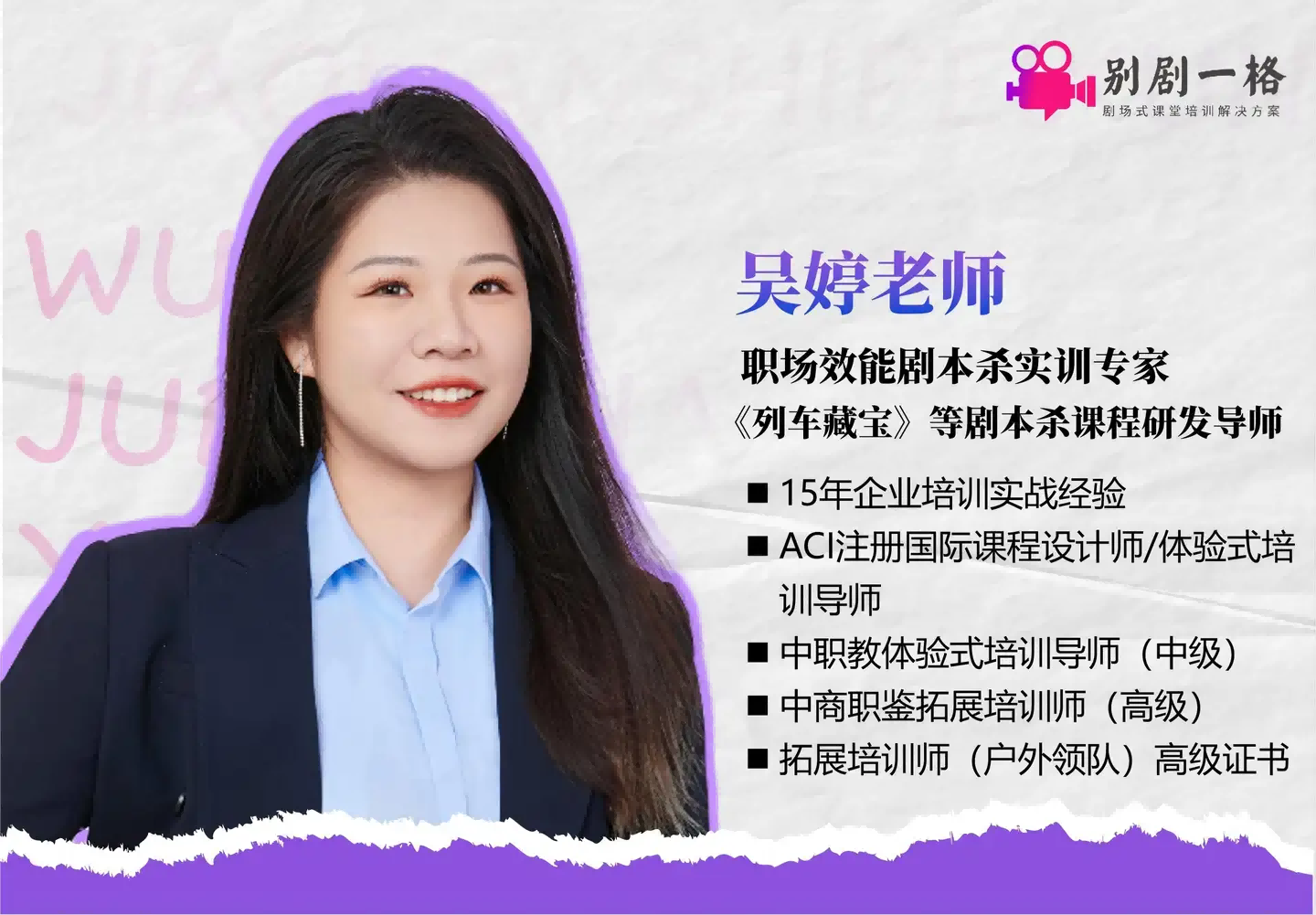 打破培训&ldquo;第四面墙&rdquo;：吴婷老师与她的【别&ldquo;剧&rdquo;一格】沉浸式效能革命