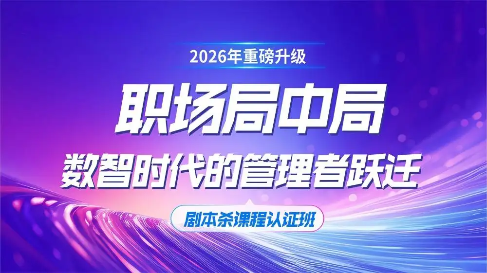《职场局中局2.0》认证班值不值得上？我用500场培训、2万人数据告诉你答案