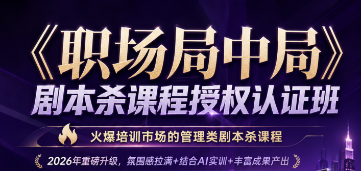 所有管理者，别再把&ldquo;管理&rdquo;当苦差事了！一场剧本杀下来，我顿悟了AI时代的领导力真相