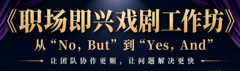 即兴破局，协作新生&mdash;&mdash;记某银行中层管理干部《职场即兴戏剧工作坊》